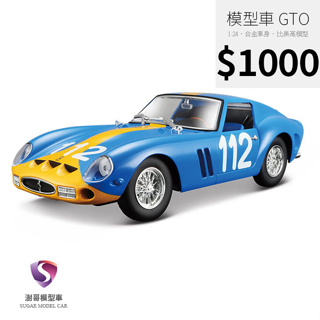 【現貨】模型車 Ferrari 250 GTO 比美高模型 法拉利 骨董車 1:24 合金模型