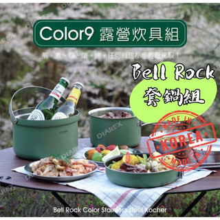 【露委會】露營鍋具 BellRock COLOR 9 套鍋組 露營鍋具組 露營 露營鍋具套組 野營鍋具 露營鍋 炊具組