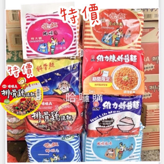 現貨供應 🉐免運 統一 肉燥麵 鮮蝦麵 蔥燒牛肉 肉燥風味調合 排骨雞 湯麵 米粉 科學麵 維力 辣 炸醬麵 滿漢大餐