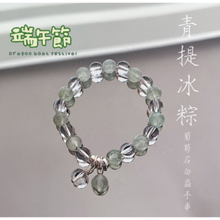 【陶花緣記】《青提冰粽》天然 葡萄石 白水晶 s925銀飾 原創設計手串