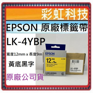 彩虹科技+含稅 EPSON LK-4YBP 黃底黑字標籤帶 (寬度12mm) LK4YBP 4YBP