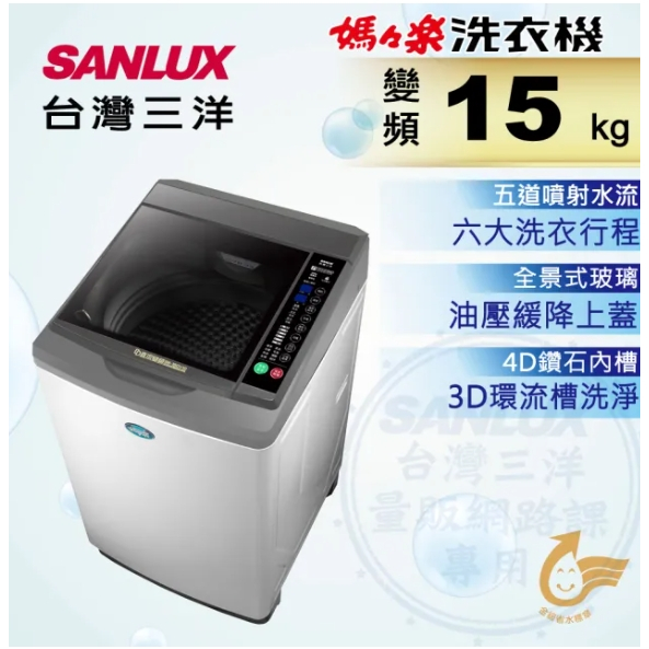 【SANLUX台灣三洋】SW-15DV10 15公斤 DD直流變頻超音波單槽洗衣機