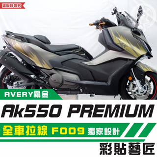 彩貼藝匠 AK550 premium 全車拉線 F009 3M反光貼紙 拉線設計 裝飾 機車貼紙 車膜