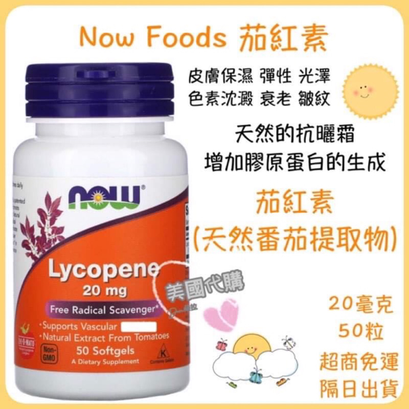 現貨 代購 Now Foods 茄紅素 20毫克 50粒軟凝膠  Lycopene 番茄提取 LYC-O-MATO®專利