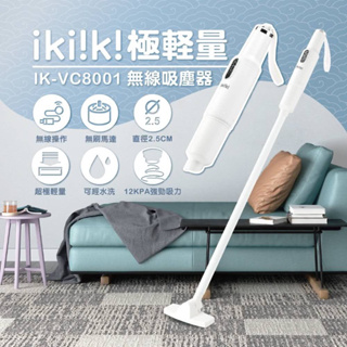 全新 ikiiki 伊崎 極輕量無線吸塵器 無線吸塵器 手持吸塵器 IK-VC8001
