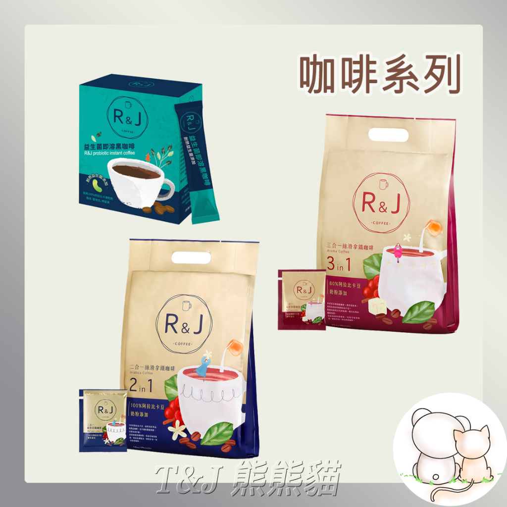 T&amp;J熊熊貓#蝦皮代開發票#AMWAY#安麗#R&amp;J#二合一絲滑拿鐵#三合一絲滑拿鐵#R&amp;J益生菌即溶黑咖啡