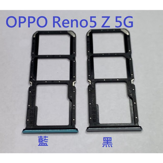 卡託 適用 OPPO Reno5 Z 5G Reno5Z Reno 5Z 卡槽 卡託 卡座 SIM卡座 卡架 SIM卡曹