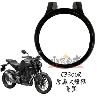〖 小R倉庫 〗HONDA 本田 CB300R cb300 cb150r 原廠 亮黑 消光黑 燈罩 燈框 大燈框 霧黑