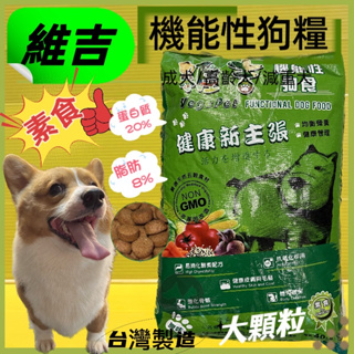 👍四寶的店👍維吉素食狗飼料【大顆粒 18kg/包】台灣製 減重 成犬 高齡犬 肥胖犬 全犬 素飼料~附發票