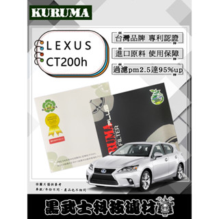 免運費 LEXUS 凌志 CT200h 冷氣濾網 KURUMA 極致過濾pm2.5