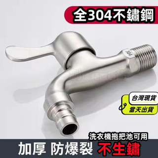 🔥臺灣現貨當天出貨🔥加厚304不鏽鋼洗衣機水龍頭加長拖把池龍頭4分快開銅芯精鑄把手 五金水龍頭