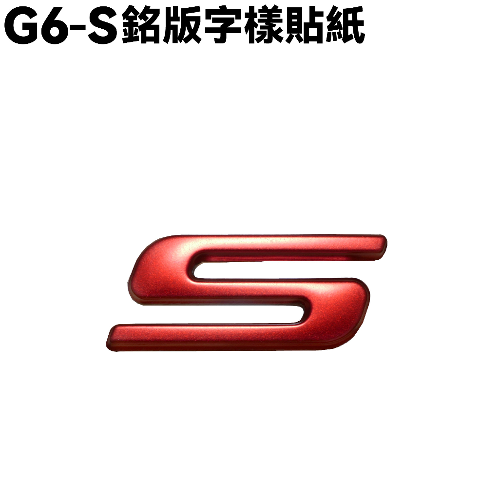 G6-S銘版字樣貼紙【SR30GH、SR30GJ、SR30GL、SR30GK、光陽】