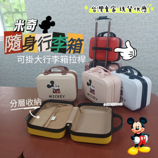 現貨🎪 迪士尼 Disney 正版授權 米奇手提行李箱 14吋 收納箱 化妝箱 旅行箱 交換禮物 抽獎 旅行旅遊必備