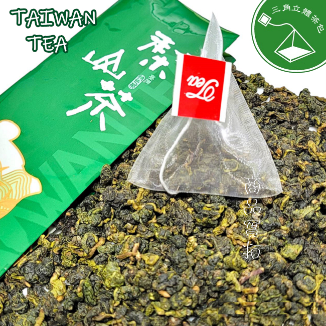 立體三角茶包 梨山茶包 奶香金萱 高山烏龍 碳焙烏龍 原葉立體茶包 冷泡茶 日月潭紅茶 蜜香烏龍 蜜香紅烏龍【現貨】