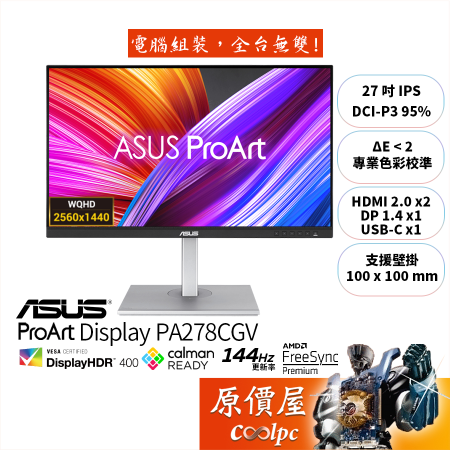 ASUS華碩 ProArt PA278CGV【27吋】專業螢幕/IPS/144Hz/HDR400/原價屋