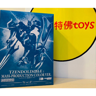 Beau特佛toys 現貨 不挑盒 代理 GSC 組裝模型 MODEROID 澤多林布爾 量產機色Ver 0320
