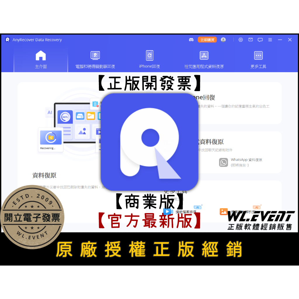 【正版軟體購買】iMyFone AnyRecover 商業版 - 電腦硬碟資料救援 / iPhone iPad 資料救援