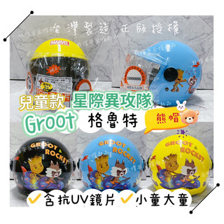 熊帽✔️電子發票✔️含抗UV鏡片✨星際異攻隊漫威格魯特兒童安全帽Groot星際異攻隊 迪士尼安全帽 漫威系統安全帽