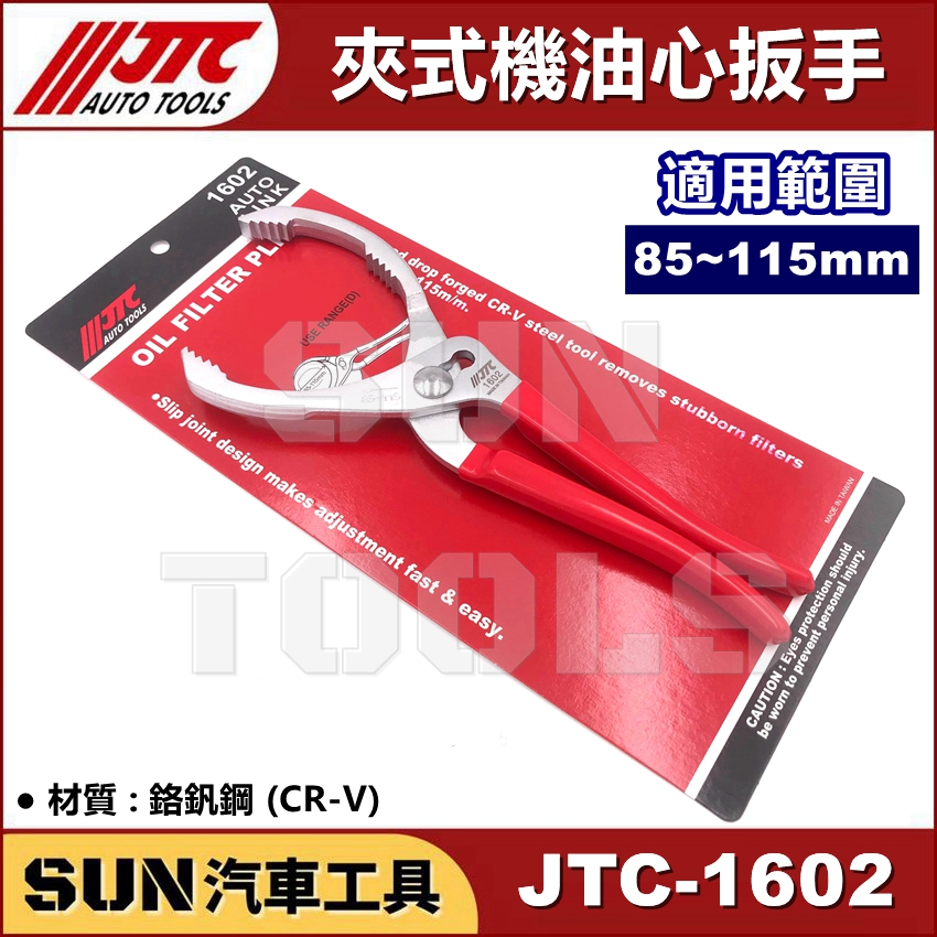 ●現貨免運● SUN汽車工具 JTC-1602 夾式機油心扳手 115mm 夾式 機油心 機油芯 板手 扳手 大車 拆卸