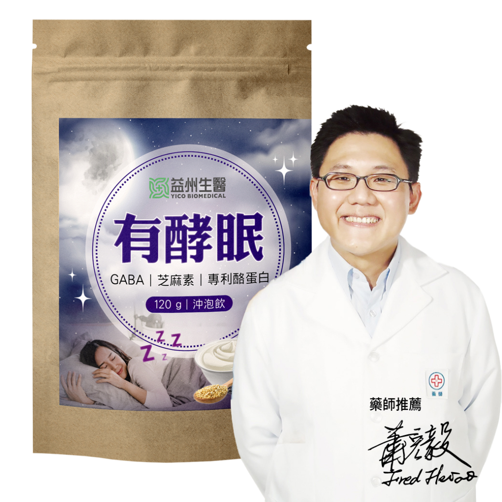 【益州生醫】有酵眠120g/包 幫助入睡GABA/芝麻素/專利酪蛋白（可爾必斯口味）