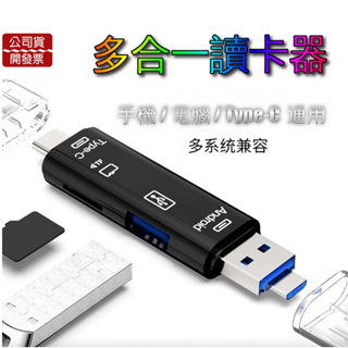 萬用高速 SD+TF+USB OTG Type-C/安卓/USB 記憶卡 隨身碟 OTG多功能