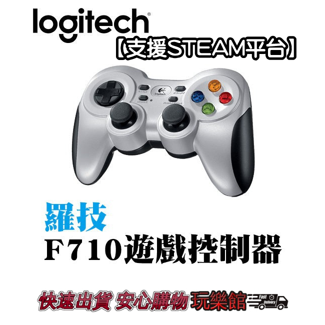 [玩樂館]全新 現貨 雙震動馬達 可自訂按鍵 支援STEAM平台 Logitech 羅技 無線 遊戲控制器 F710