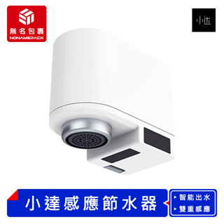【現貨！無名包裹】小達感應節水器 咱家感應節水器 感應式水龍頭 紅外線水龍頭 自動水龍頭 智慧水龍頭 省水器
