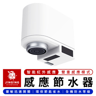 小達感應節水器【京京購物×現貨】小米有品 咱家感應節水器 感應式水龍頭 紅外線水龍頭 自動水龍頭 智慧水龍頭 省水器