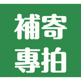 破損 遺漏 專用補發鏈接 請不要亂下單哦 139