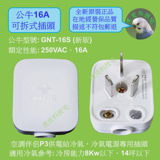 BULL公牛16A 插頭 GNT-16S (新版)