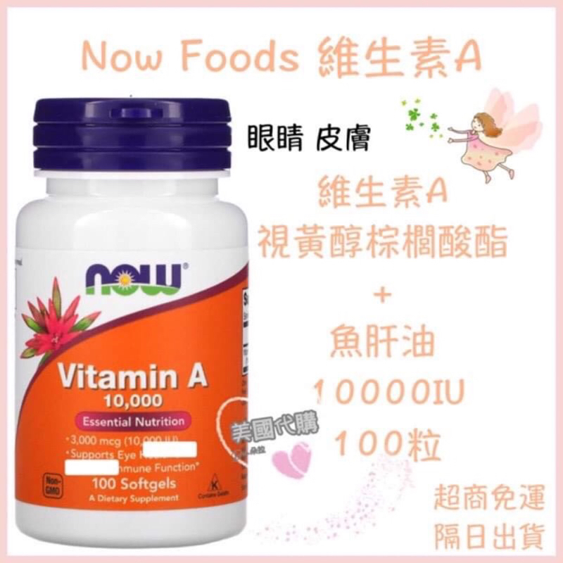 美國代購 Now Foods 維生素A (來自視黃醇棕櫚酸酯 魚肝)10000 國際單位 100粒 維他命A 眼睛 皮膚