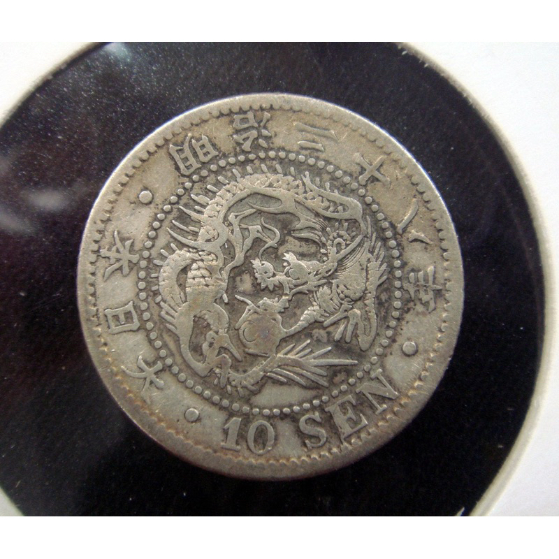 日本 明治二十八年 十錢 龍銀幣~真品帶原光