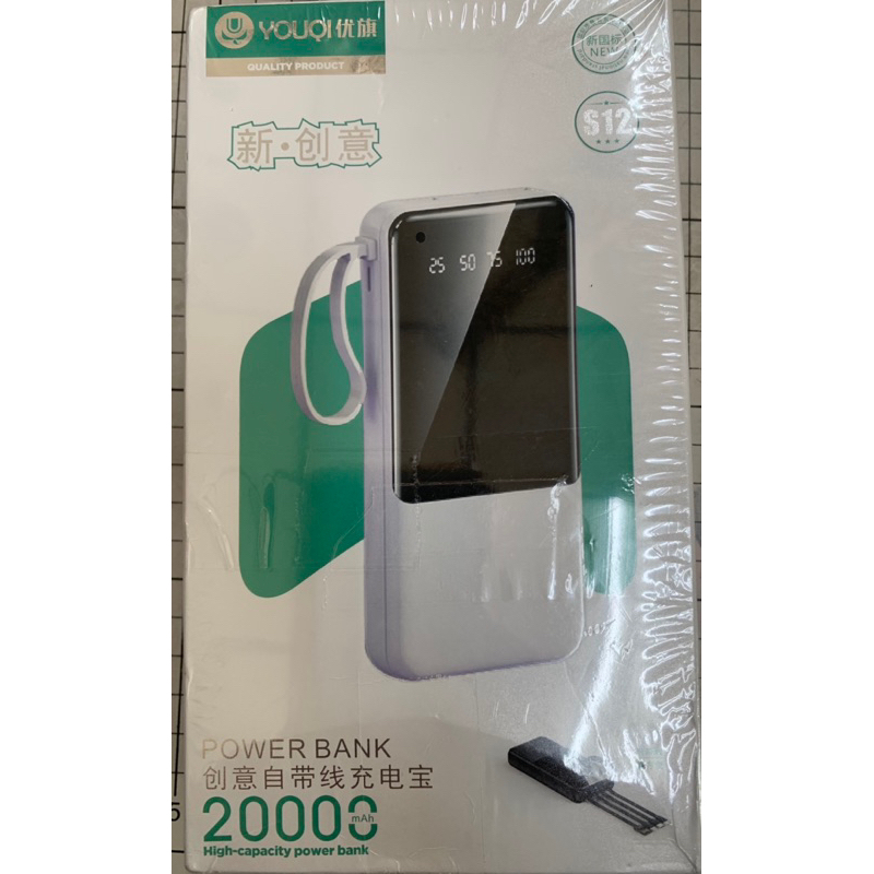 夾娃機出品 優旗YOUQI s12 20000mAh 自帶四線 行動電源 數位顯示 口袋電源 口袋寶 蘋果 Type-C