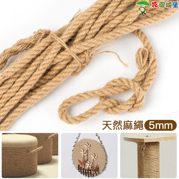 現貨-天然麻繩-5mm(約9米長)  繩子 麻繩 綑綁 固定 設計 創意運用 手工藝 【花園城堡】