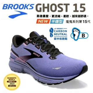 美國BROOKS女B楦慢跑鞋 避震緩衝象限 GHOST 15 (1203801B544)