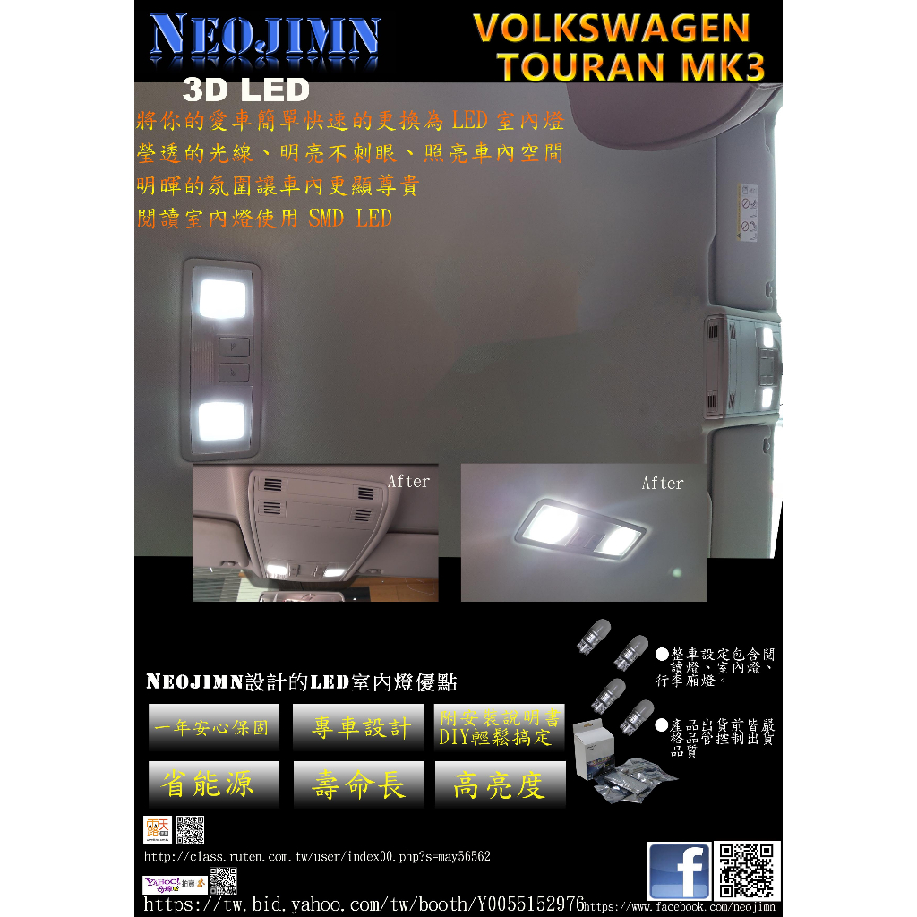 NEOJIMN※福斯 TOURAN MK3 LED室內燈組，包含前閱讀燈、後室內燈、第三排室內燈化妝鏡燈、手套箱燈共9件