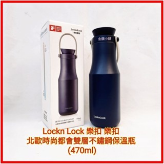 ♥️LocknLock 樂扣 樂扣 北歐時尚 都會雙層不鏽鋼 保溫瓶 保溫杯 (470ml) 海軍藍