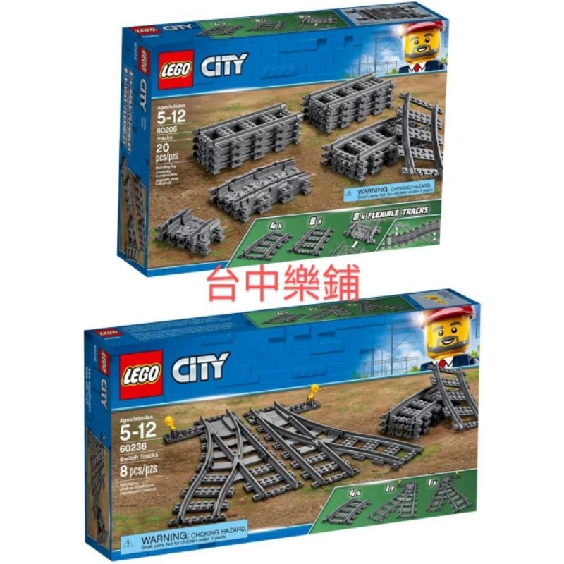 [台中可自取] ⭕現貨⭕ 樂高 LEGO 60205 60238 火車 鐵路 軌道 彎道組 切換式軌道 城市 CITY