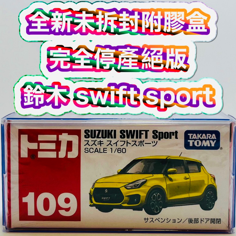 🟡 tomica 109 suzuki swift sport 🟡全新未拆封的現貨附膠盒 鈴木