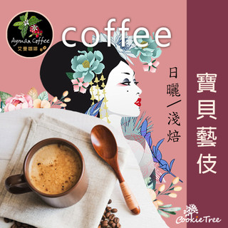 寶貝藝伎 咖啡 淺焙 咖啡豆 濾掛 新鮮烘焙 餅乾樹 cookietree