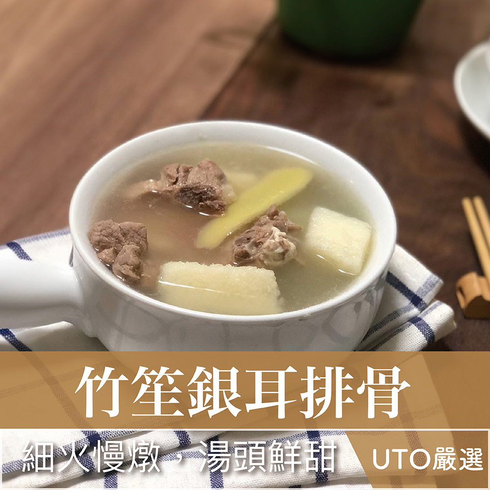 UTO嚴選｜竹笙銀耳排骨 豬排骨 調理包 料理包