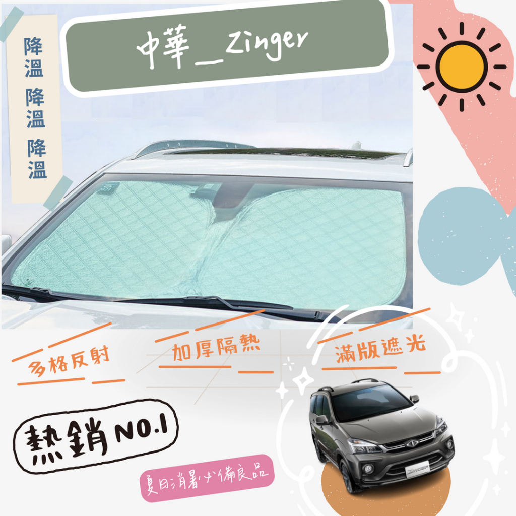 中華 Zinger 專用 前擋 加厚 滿版 遮陽板 隔熱板