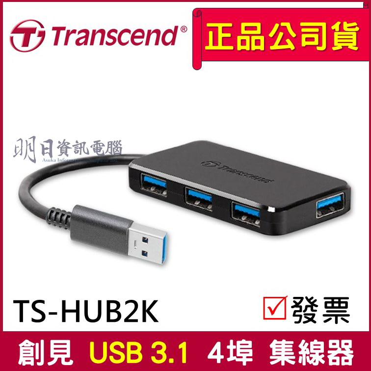 【Transcend 創見】極速USB 3.1 HUB 4埠集線器 (TS-HUB2K)