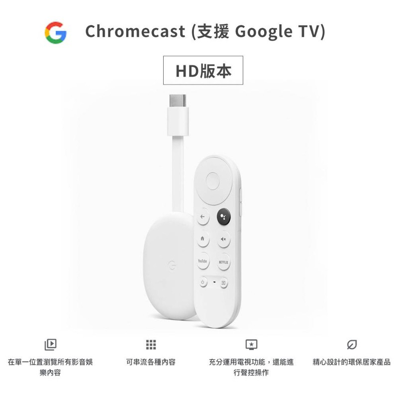 Google Chromecast HD版 全新台灣公司貨