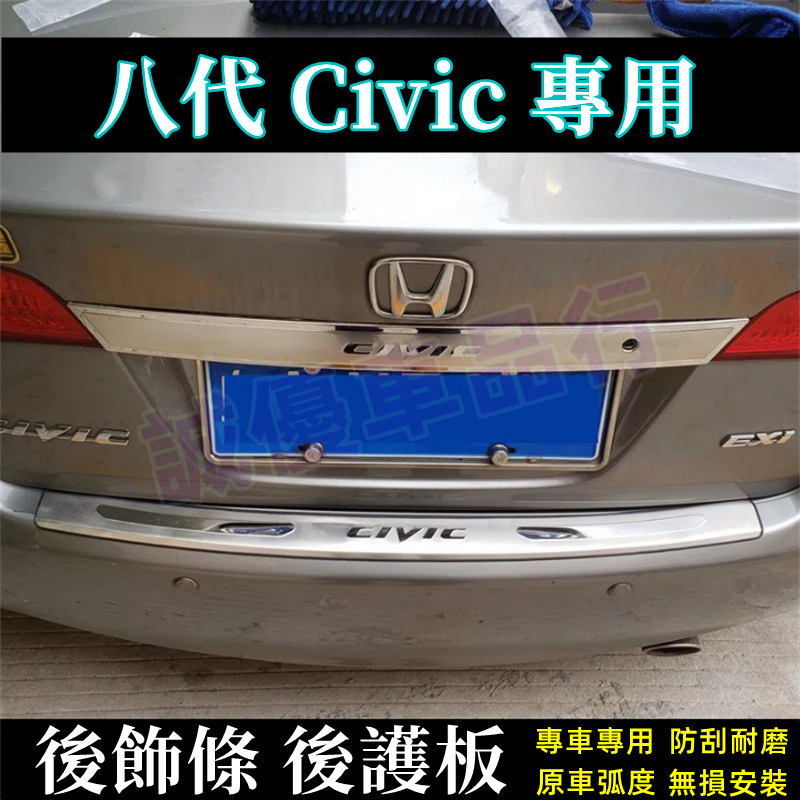 本田 2006-2011年 8代 CIVIC 適用後備箱尾門飾條 Civic 後飾條 防刮板 迎賓踏板門檻條 汽車後護板
