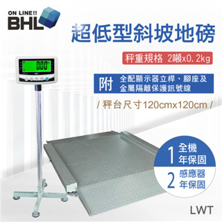 【BHL秉衡量電子秤】LWT 超低型雙斜坡小地磅 2噸x0.2kg