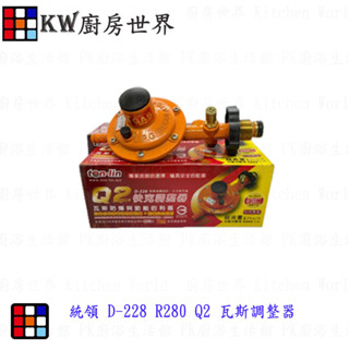 統領 D-228 R280 Q2 瓦斯調整器 快克調整器 超流切斷型【KW廚房世界】