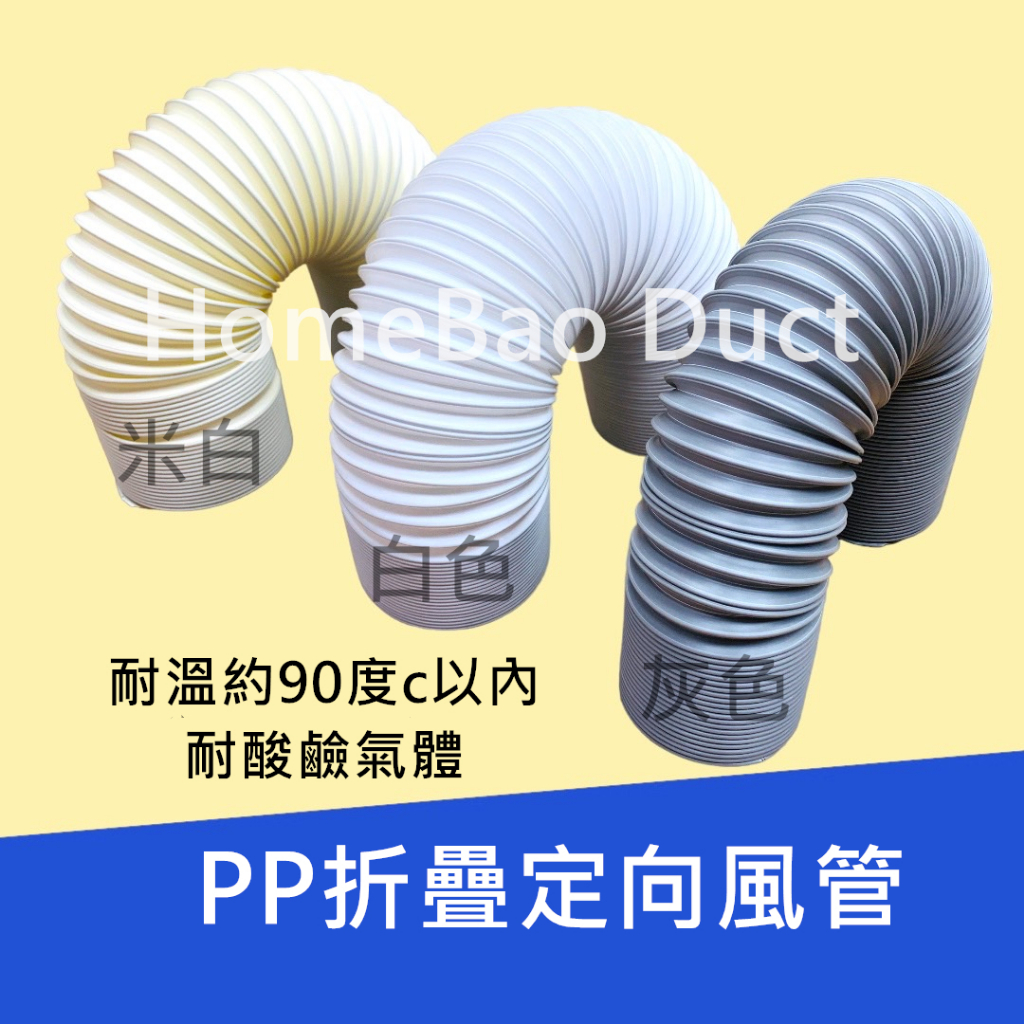 &lt;台灣工廠現貨&gt; 移動式冷氣排風 PP定向風管 耐熱管 無塵室設備二次配管 伸縮折疊定向集塵管 耐酸鹼風管 全熱交換器