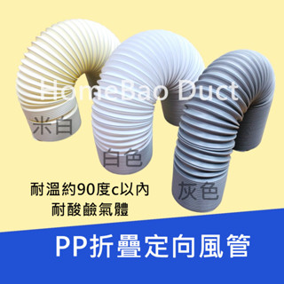 <臺灣工廠現貨> 移動式冷氣排風 PP定向風管 耐熱管 無塵室裝置二次配管 伸縮折疊定向集塵管 耐酸鹼風管 全熱交換器