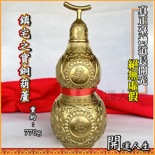 【開光】銅葫蘆 葫蘆 精工葫蘆 鎮宅辟邪、擋五黃煞、化二黑煞、收病符星